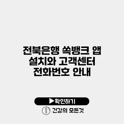 전북은행 쏙뱅크 앱 설치와 고객센터 전화번호 안내