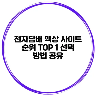전자담배 액상 사이트 순위 TOP 1 선택 방법 공유