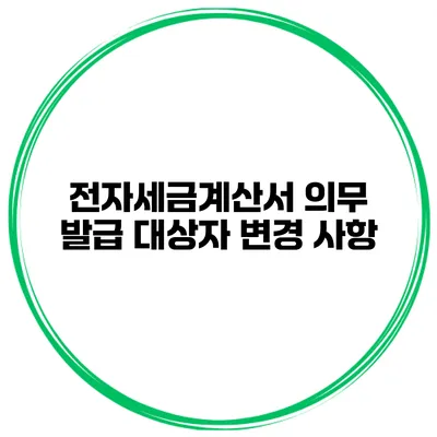전자세금계산서 의무 발급 대상자 변경 사항
