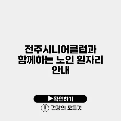 전주시니어클럽과 함께하는 노인 일자리 안내