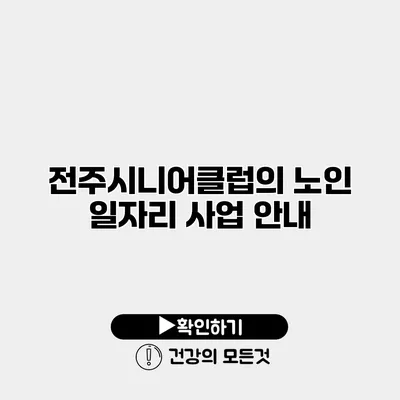 전주시니어클럽의 노인 일자리 사업 안내