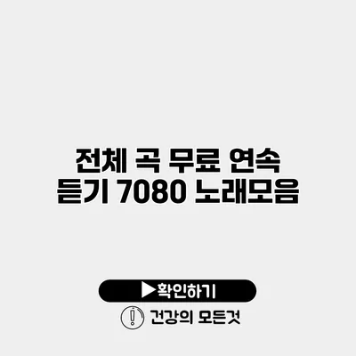 전체 곡 무료 연속 듣기 7080 노래모음