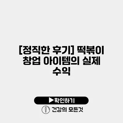 [정직한 후기] 떡볶이 창업 아이템의 실제 수익