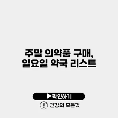주말 의약품 구매, 일요일 약국 리스트