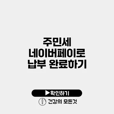 주민세 네이버페이로 납부 완료하기
