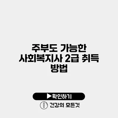 주부도 가능한 사회복지사 2급 취득 방법