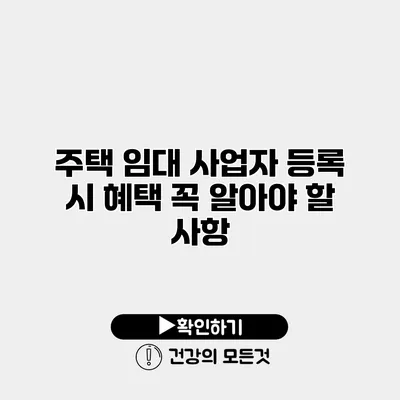 주택 임대 사업자 등록 시 혜택 꼭 알아야 할 사항