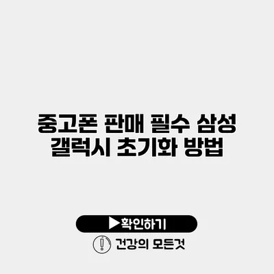 중고폰 판매 필수 삼성 갤럭시 초기화 방법