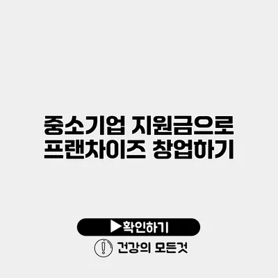 중소기업 지원금으로 프랜차이즈 창업하기