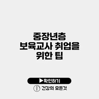 중장년층 보육교사 취업을 위한 팁