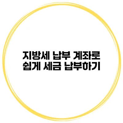 지방세 납부 계좌로 쉽게 세금 납부하기