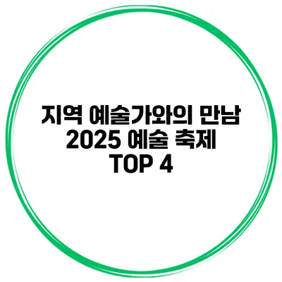 지역 예술가와의 만남 2025 예술 축제 TOP 4