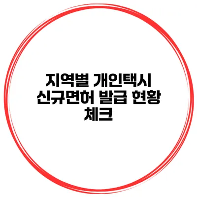 지역별 개인택시 신규면허 발급 현황 체크