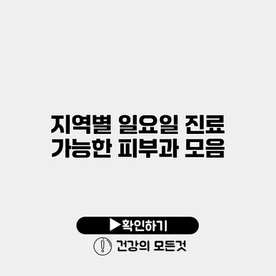 지역별 일요일 진료 가능한 피부과 모음
