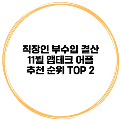 직장인 부수입 결산 11월 앱테크 어플 추천 순위 TOP 2