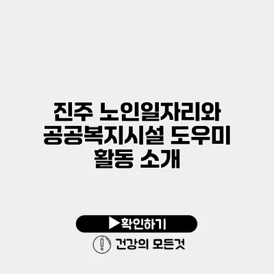 진주 노인일자리와 공공복지시설 도우미 활동 소개