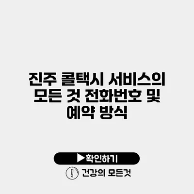 진주 콜택시 서비스의 모든 것 전화번호 및 예약 방식