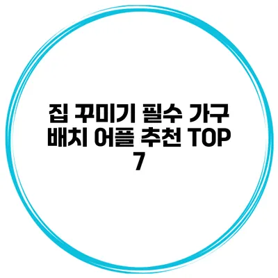 집 꾸미기 필수 가구 배치 어플 추천 TOP 7