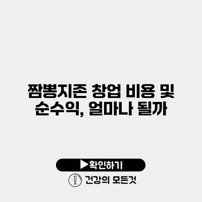 짬뽕지존 창업 비용 및 순수익, 얼마나 될까?