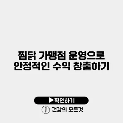 찜닭 가맹점 운영으로 안정적인 수익 창출하기