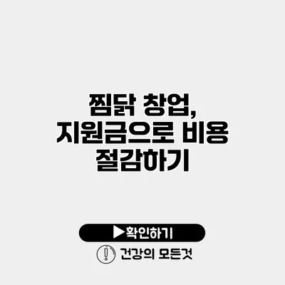 찜닭 창업, 지원금으로 비용 절감하기