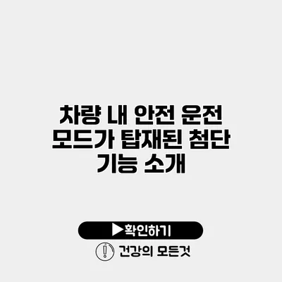 차량 내 안전 운전 모드가 탑재된 첨단 기능 소개