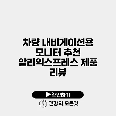 차량 내비게이션용 모니터 추천 알리익스프레스 제품 리뷰