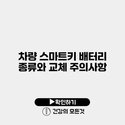 차량 스마트키 배터리 종류와 교체 주의사항