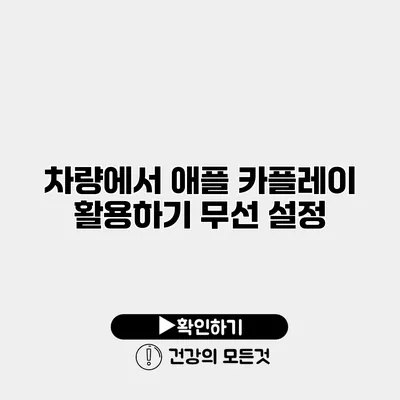 차량에서 애플 카플레이 활용하기 무선 설정