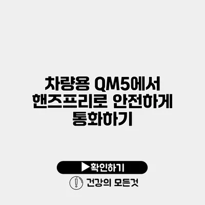 차량용 QM5에서 핸즈프리로 안전하게 통화하기