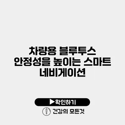 차량용 블루투스 안정성을 높이는 스마트 네비게이션