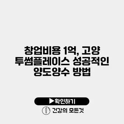 창업비용 1억, 고양 투썸플레이스 성공적인 양도양수 방법