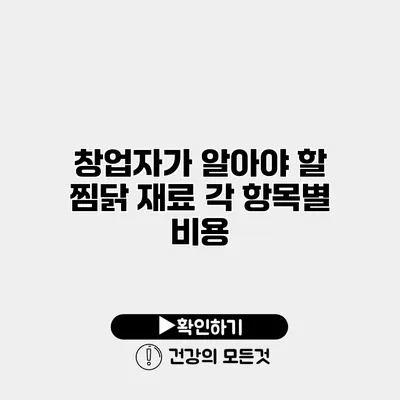 창업자가 알아야 할 찜닭 재료 각 항목별 비용