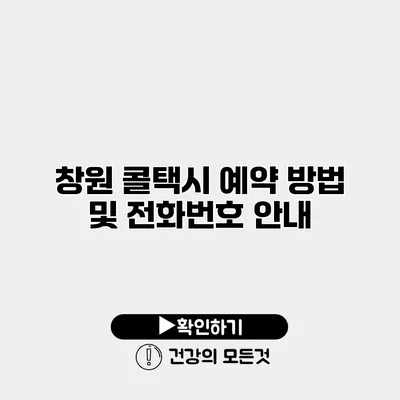 창원 콜택시 예약 방법 및 전화번호 안내