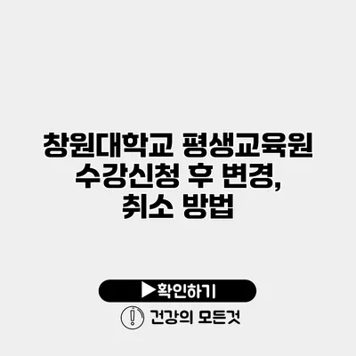 창원대학교 평생교육원 수강신청 후 변경, 취소 방법