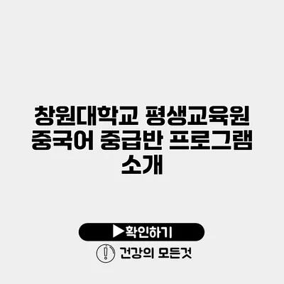창원대학교 평생교육원 중국어 중급반 프로그램 소개