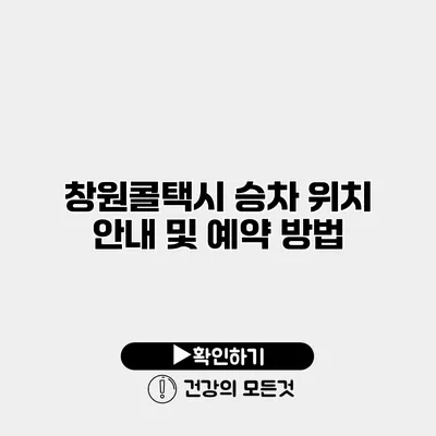 창원콜택시 승차 위치 안내 및 예약 방법