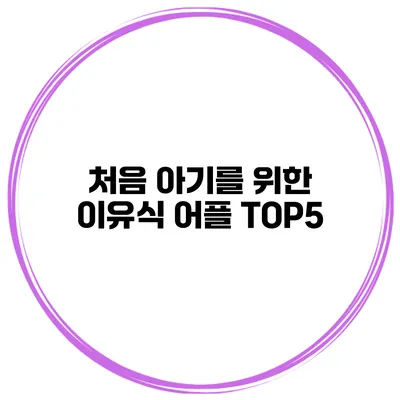 처음 아기를 위한 이유식 어플 TOP5
