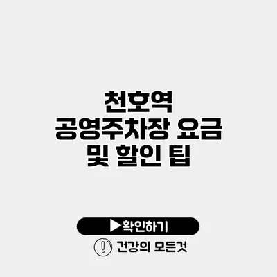 천호역 공영주차장 요금 및 할인 팁