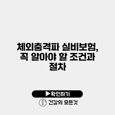 체외충격파 실비보험, 꼭 알아야 할 조건과 절차