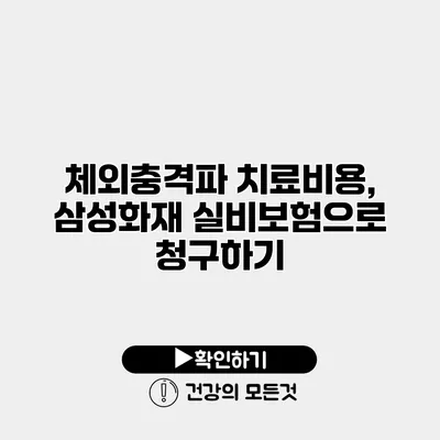 체외충격파 치료비용, 삼성화재 실비보험으로 청구하기