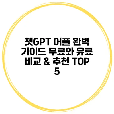 쳇GPT 어플 완벽 가이드 무료와 유료 비교 & 추천 TOP 5