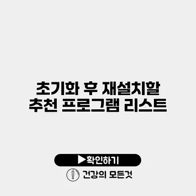 초기화 후 재설치할 추천 프로그램 리스트