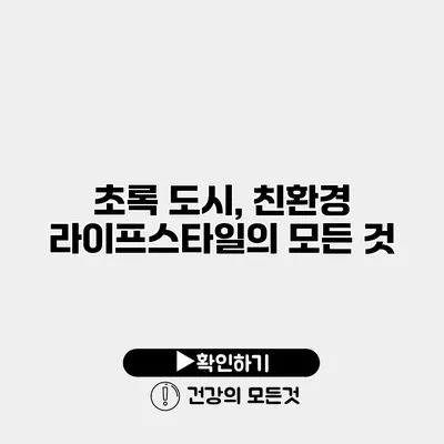 초록 도시, 친환경 라이프스타일의 모든 것