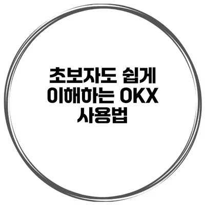 초보자도 쉽게 이해하는 OKX 사용법
