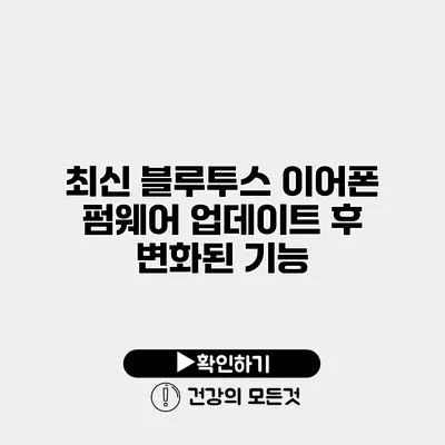 최신 블루투스 이어폰 펌웨어 업데이트 후 변화된 기능