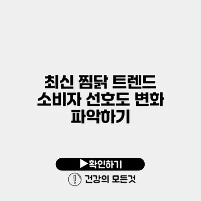 최신 찜닭 트렌드 소비자 선호도 변화 파악하기