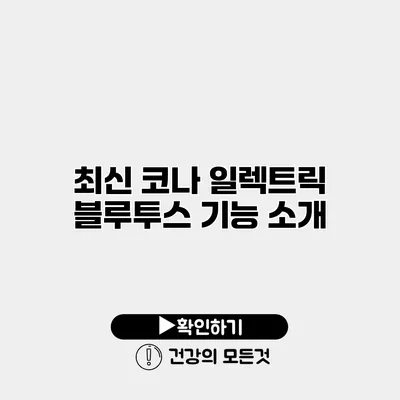 최신 코나 일렉트릭 블루투스 기능 소개
