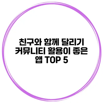 친구와 함께 달리기 커뮤니티 활용이 좋은 앱 TOP 5