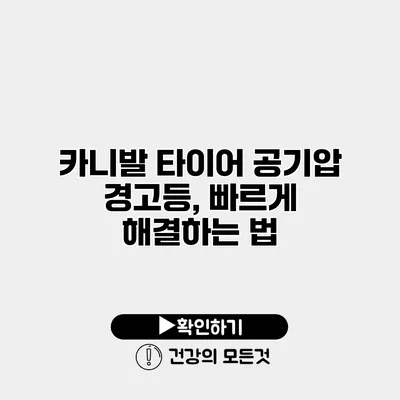 카니발 타이어 공기압 경고등, 빠르게 해결하는 법